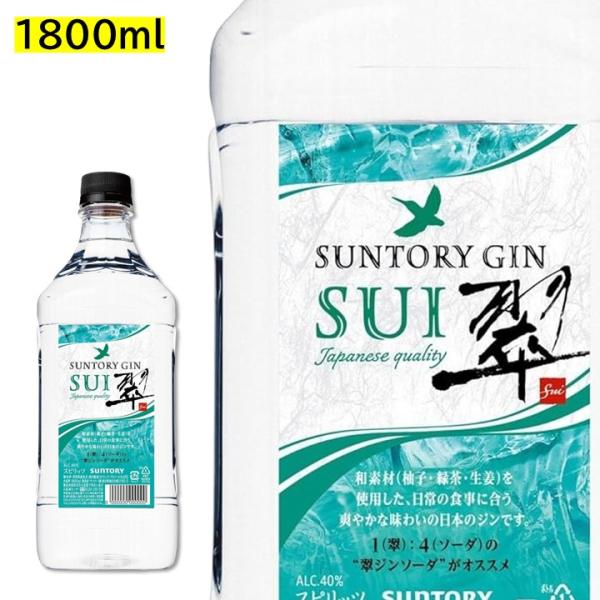 翠 SUI 1800ml 1.8L サントリー ジン ペット PET スイ ジャパニーズジン 業務用 大容量 サワーコンク