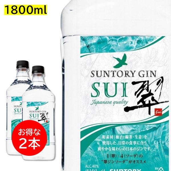 ２本セット 翠 SUI 1800ml 1.8L サントリー ジン ペット PET スイ ジャパニーズジン 業務用 大容量 サワーコンク