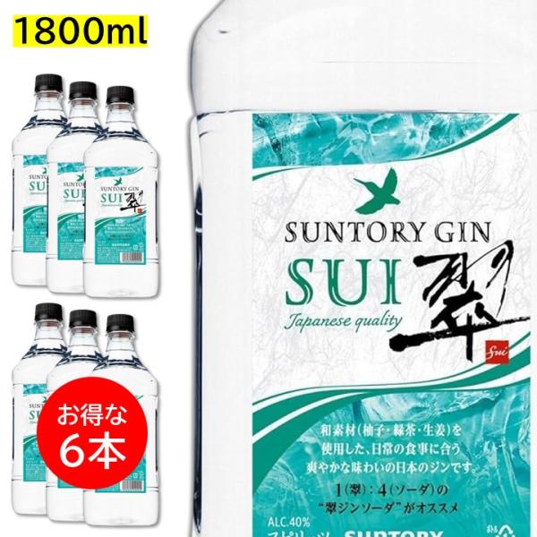 ６本セット 翠 SUI 1800ml 1.8L サントリー ジン ペット PET スイ ジャパニーズジン 業務用 大容量 サワーコンク