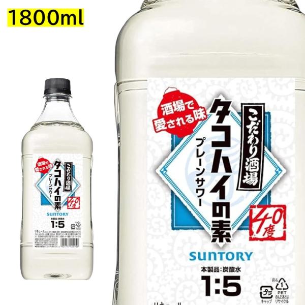 こだわり酒場 タコハイの素 1800ml ペット 1.8L 業務用 40度 リキュール サントリー プレーンサワー カクテルコンク PET 大容量