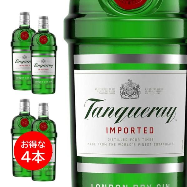４本セット タンカレー ジン ロンドン ドライジン 750ml TANQUERAY ジン イギリス 洋酒 酒類 スピリッツ カクテル