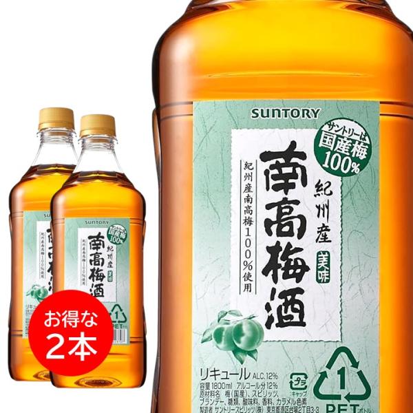 ２本セット サントリー 南高梅酒 ペット 1.8L 1800ml 紀州産梅酒 12度 リキュール 国産梅 業務用