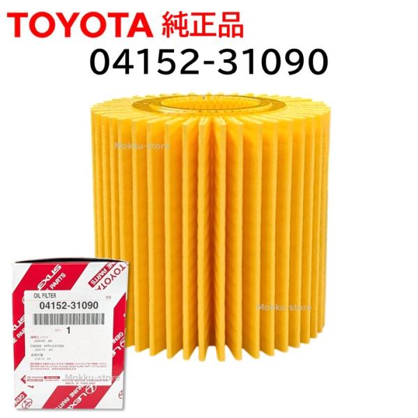 トヨタ 純正 04152-31090 オイル フィルタ エレメント エンジンオイル ヴェルファイア クラウン レクサス RX LS IS など 交換 補修 修理