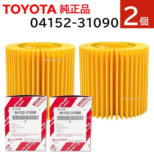 2個セット トヨタ 純正 04152-31090 オイル フィルタ エレメント エンジンオイル ヴェルファイア クラウン レクサス RX LS IS など 交換