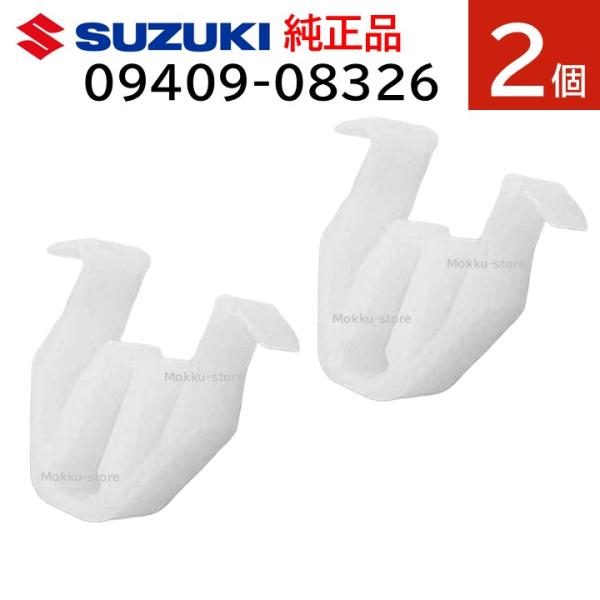 スズキ（SUZUKI） 純正 09409-08326 2個セット クリップ ダッシュ