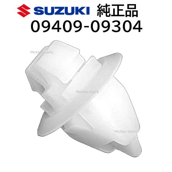 スズキ（SUZUKI） 純正 09409-09304 フェンダー クリップ 泥除け ピン