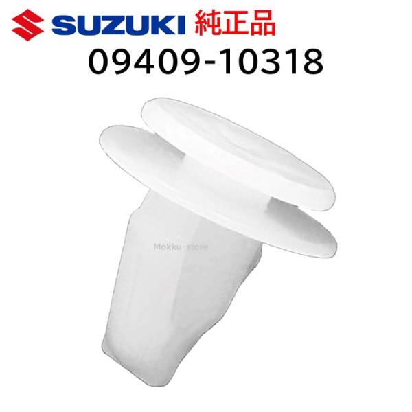 スズキ（SUZUKI） 純正 09409-10318 ドア トリム クリップ サイド