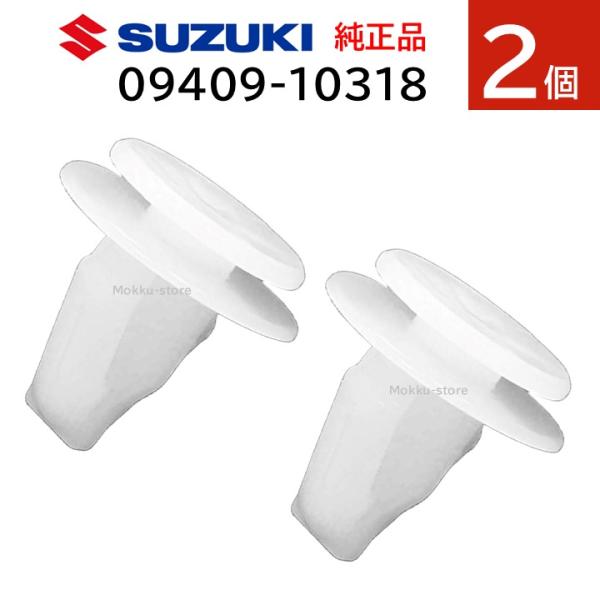 スズキ（SUZUKI） 純正 09409-10318 2個セット ドア トリム クリップ
