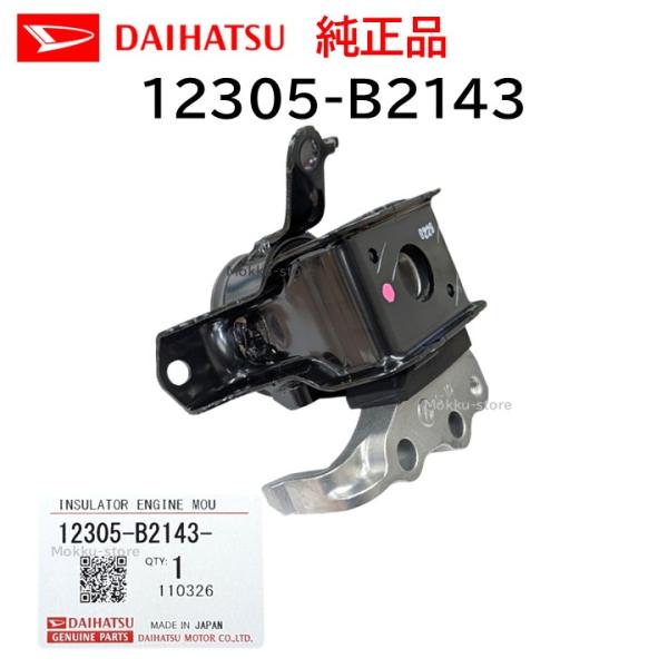 ダイハツ　アトレーS321G エンジンマウント左右セット ダイハツ（DAIHATSU） 純正 12305-B2143 エンジンマウント フロント