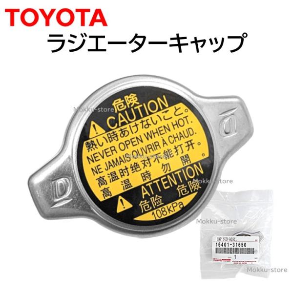 トヨタ（TOYOTA） 純正 16401-31650 ラジエーター キャップ 蓋 フタ