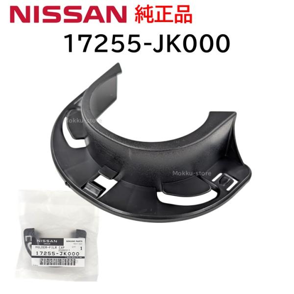 日産（NISSAN） 純正 17255-JK000 フューエルキャップ ホルダー 燃料