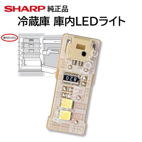SHARP シャープ 純正 冷蔵庫 庫内灯 LEDライト 交換品 修理 SHARP シャープ 純正 冷蔵庫 庫内灯 LEDライト 交換品 修理