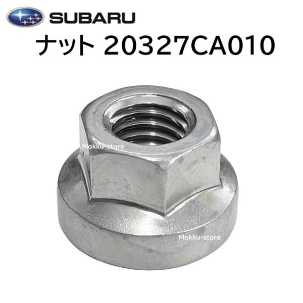 SUBARU スバル 純正 ナット 20327ca010 BRZ SPACER SKIRT NUT M8 SUBARU スバル 純正 ナット 20327ca010 BRZ SPACER SKIRT NUT M8