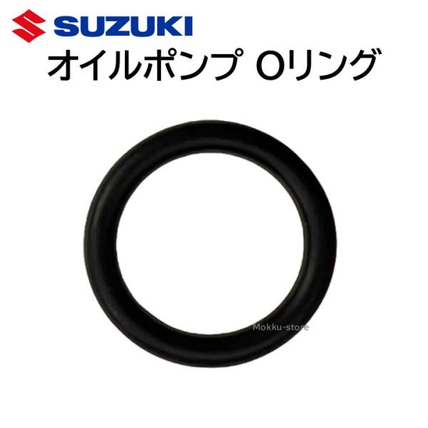 スズキ（SUZUKI） 純正 オイルポンプ Oリング 22982-70KN0 Eオイル