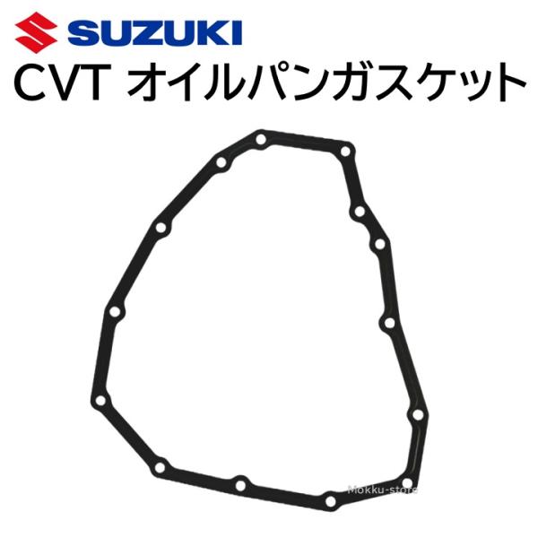 スズキ 純正 CVT オイルパンガスケット 24762-82KA0 部品 パーツ スズキ 純正 CVT オイルパンガスケット 24762-82KA0 部品 パーツ