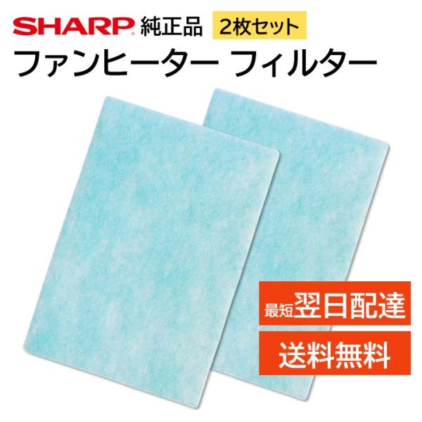 SHARP 2枚 シャープ 加湿セラミックファンヒーター フィルター
