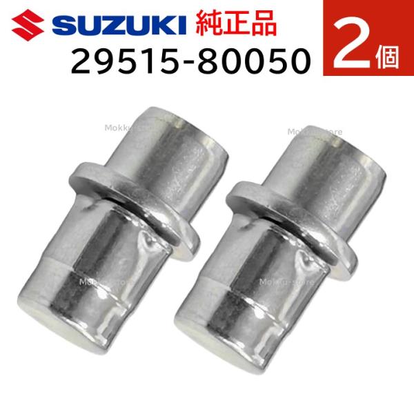 スズキ 純正 トランスフアブリーザ プラグ 29515-80050 ２個セット 部品 補修 修理 メンテナンス 2951580050
