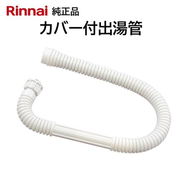Rinnai ガス湯沸し器 接続ホース付き 小型湯沸器の交換部品ラインアップ | Rinnai Style（リンナイ