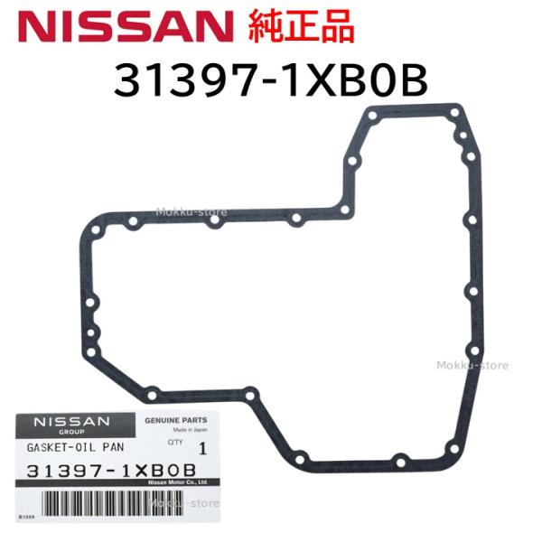 日産 純正 31397-1XB0B CVT オイルパン ガスケット ミッション 交換 補修 修理 部品 正規品 313971XB0B