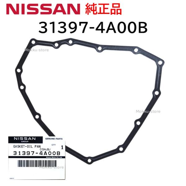 日産 純正 31397-4A00B CVT オイルパン ガスケット ミッション 交換 補修 修理 部品 正規品 313974A00B