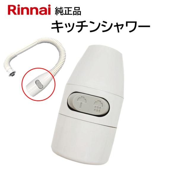 リンナイ（Rinnai） キッチンシャワー 342-032-000 台所 湯沸器 給湯器