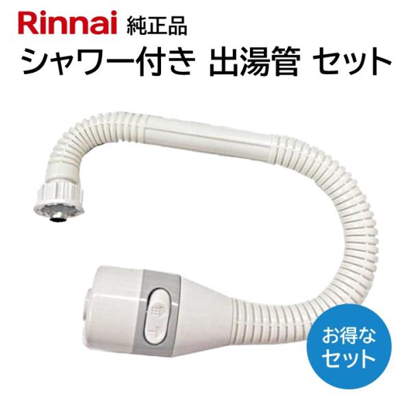 Rinnai ガス湯沸し器 接続ホース付き mokku-shop_342035000-305048035