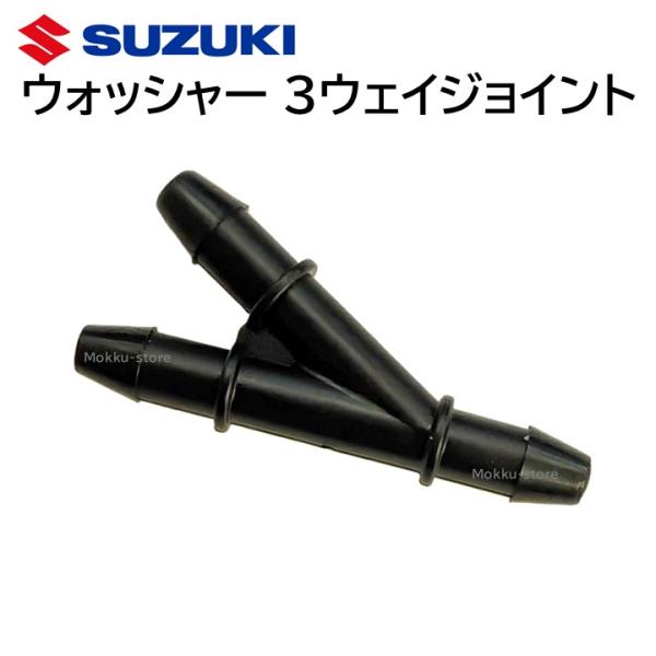スズキ 純正 3ウェイ ジョイント ウォッシャー 38496-77R00
