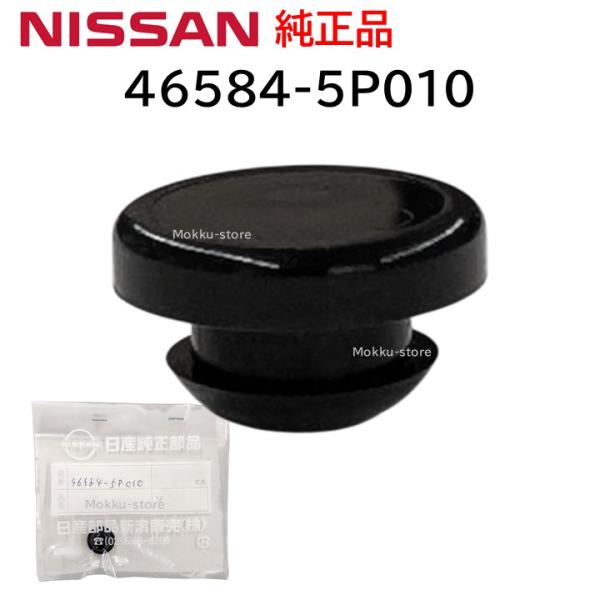日産 純正 46584-5P010 ペダルストッパー ブレーキランプ クラッチ パッド 交換 補修 修理 部品 正規品 465845P010