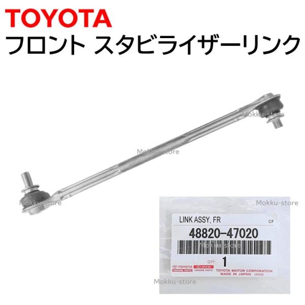 トヨタ（TOYOTA） 純正 48820-47020 フロント スタビライザー リンク