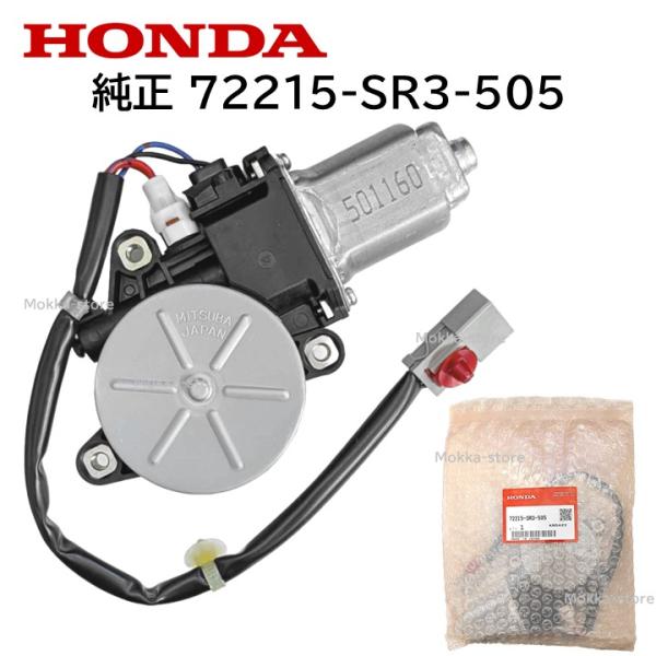 ローレル パワーウィンドウモーターRH ホンダ（HONDA） 純正 72215-SR3-505 パワーウィンドウ モーター 窓