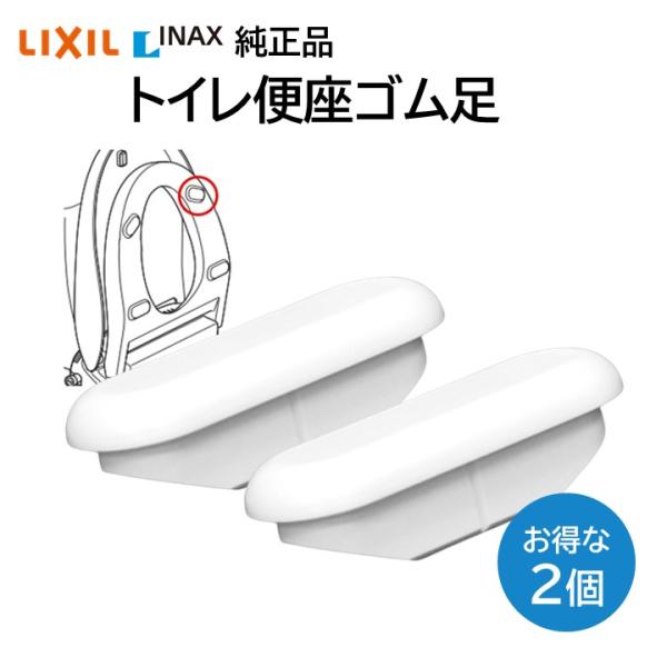 INAXトイレ便座 LIXIL（リクシル） イナックス トイレ 便座ゴム足 75-19 2個セット