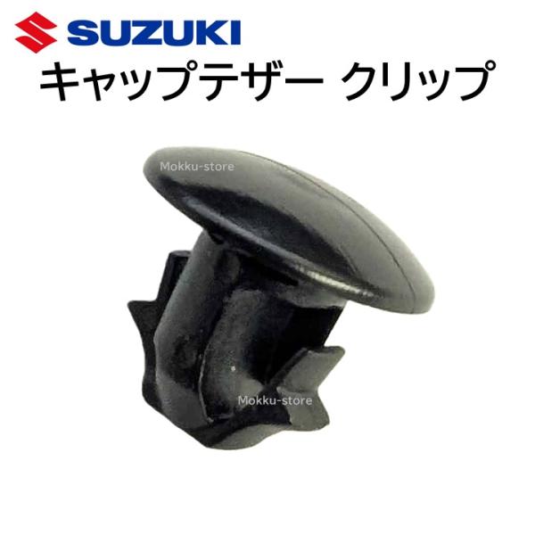 スズキ 純正 キャップテザー クリップ 89267-77K00 給油口 スズキ 純正 キャップテザー クリップ 89267-77K00 給油口