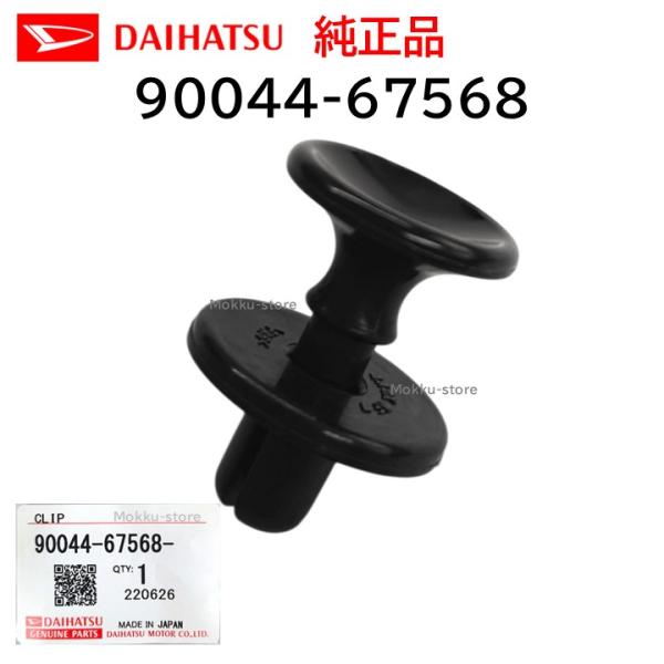 ダイハツ 純正 90044-67568 レゾネーター パイプ クリップ 取付 エンジン ルーム カバー 交換 部品 メンテナンス 9004467568