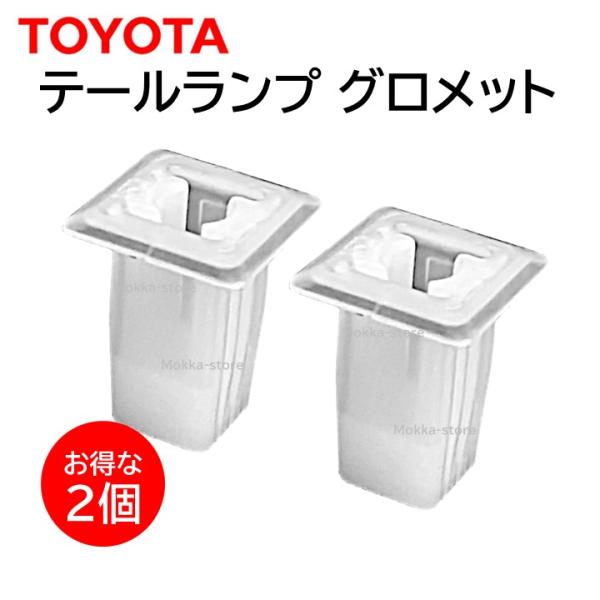 ・トヨタ 純正 テールランプ グロメット・お得な２個セット・商品型番：90189-06034発送方法送料無料。ヤマト運輸ネコポス(ポスト投函)で発送となります。追跡番号も付きますのでご安心ください。ご注意ください交換や設置は自己責任で実施く...