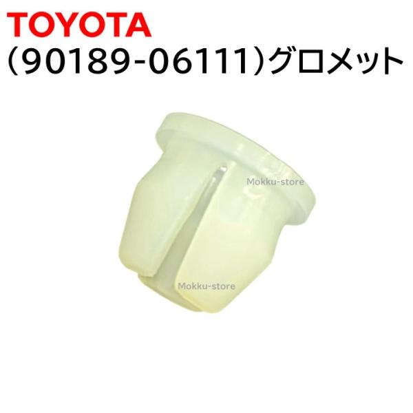 トヨタ（TOYOTA） 純正 90189-06111 グロメット 交換 補修 修理 部品
