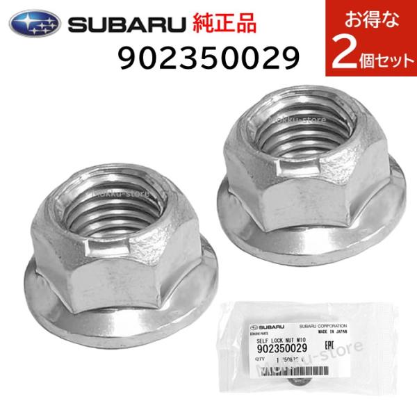 SUBARU（スバル） 純正 2個セット 902350029 セルフ ロック ナット 車