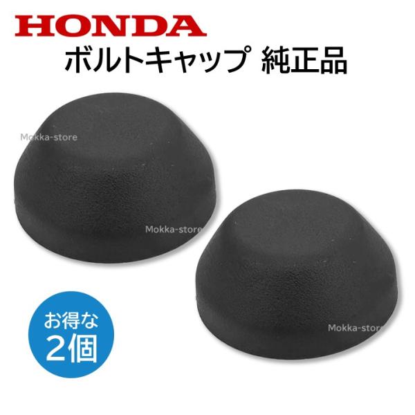 ホンダ ボルトキャップ 2個セット 90651-S0A-003 90651S0A003 純正