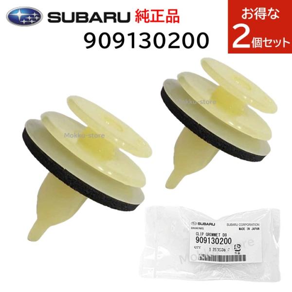 SUBARU（スバル） 純正 2個セット 909130200 クリップグロメット