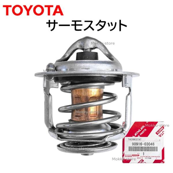 トヨタ（TOYOTA） 純正 90916-03046 サーモ スタット ウォーターポンプ