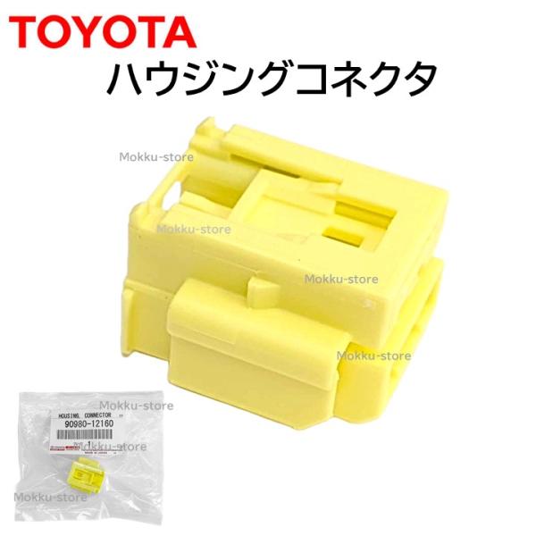 トヨタ（TOYOTA） 純正 90980-12160 ハウジング コネクタ エアバック