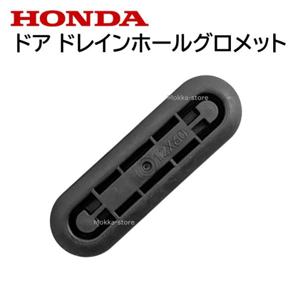 ホンダ（HONDA） 純正 91614-TTA-003 N-BOX など フロントドア