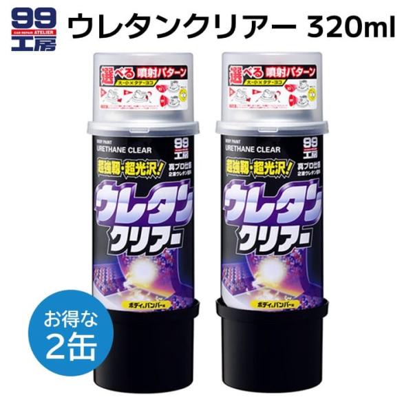 ソフト99 ウレタンクリアー 正規品 スプレー 320ml 2缶セット 2液