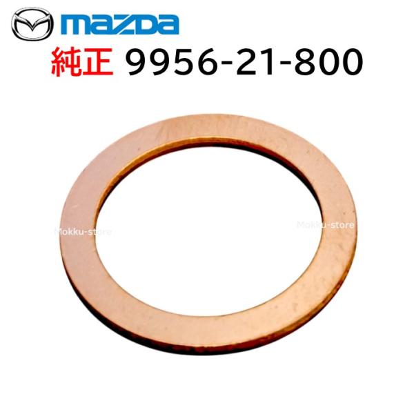 マツダ（Mazda） 純正 9956-21-800 ガスケット デフ オイル ワッシャー