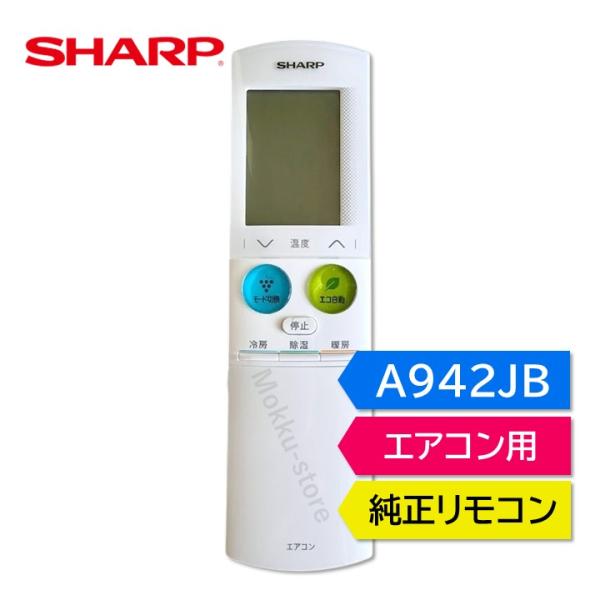 SHARP（シャープ） エアコン 純正リモコン A942JB 2056380900 AY