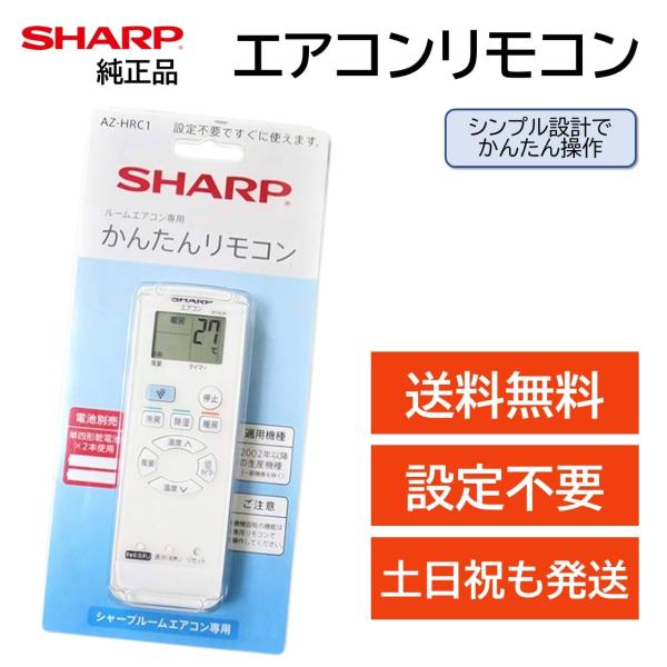 シャープ エアコン 純正 リモコン AQUOS SHARP 汎用 マルチ 互換 かんたん リモコン AZ-HRC1