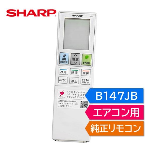 SHARP シャープ エアコン 純正リモコン B147JB 2056381049 AC