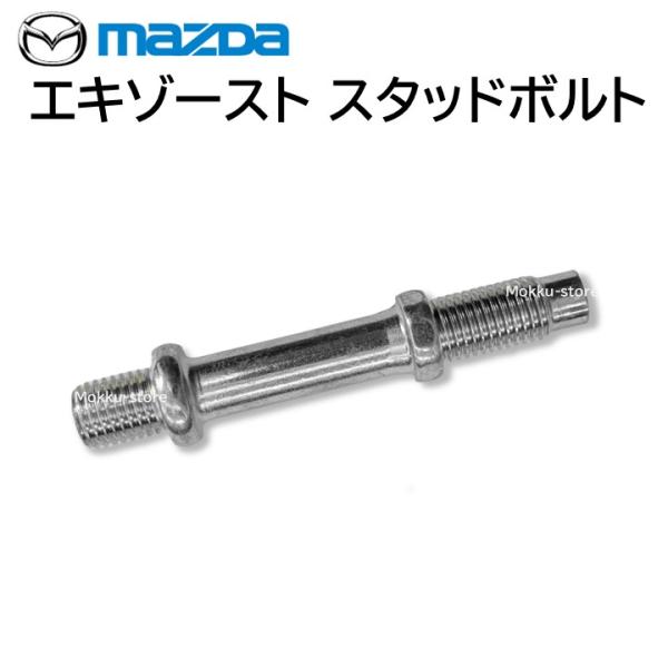 Jandi usm純正部品 マツダ（Mazda） 純正 エキゾーストスタッド ボルト B31R-40-584