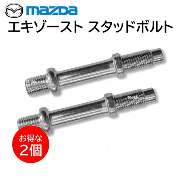マツダ（Mazda） 純正 エキゾーストスタッド ボルト 2本セット B31R