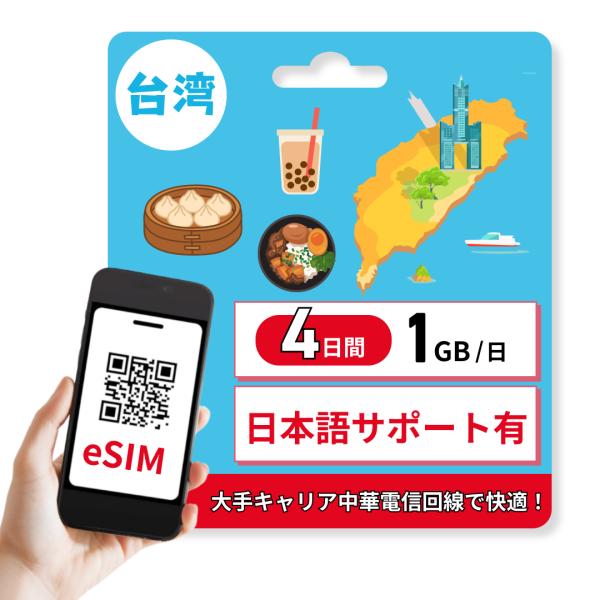 ・台湾用データ通信 eSIM・eSIM対応Android iPhone ipad（iOS）で利用できます・4日間 １GB/日 １GB以降は低速で無制限・日本語サポートあり(店舗に連絡ください)・発送なしですぐに使えます※QRコードをスマホで...