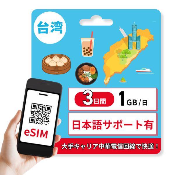 ・台湾用データ通信 eSIM・eSIM対応Android iPhone ipad（iOS）で利用できます・3日間 １GB/日 １GB以降は低速で無制限・日本語サポートあり(店舗に連絡ください)・発送なしですぐに使えます※QRコードをスマホで...